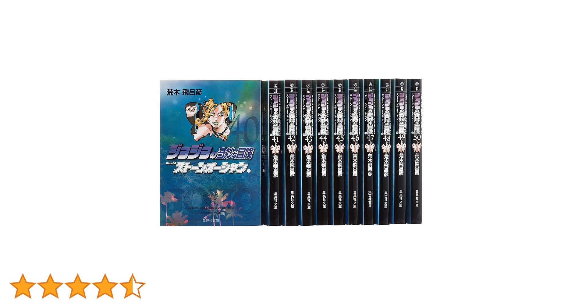 ジョジョの奇妙な冒険【1～6部】　文庫　全50巻 ジョジョの奇妙な冒険 第6部(40~50巻)セット (集英社文庫